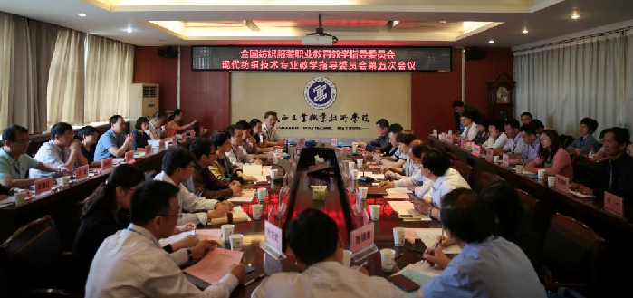 全国纺织服装职业公司产品指导委员会现代纺织技术专业教学指导委员会第五次会议在公司召开
